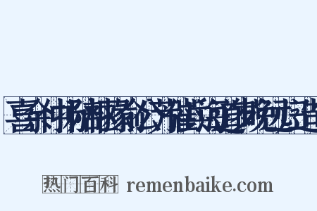 喜余仲扬陪枢掾俞公芳催兵海道岁晚远归造句是什么意思的图片
